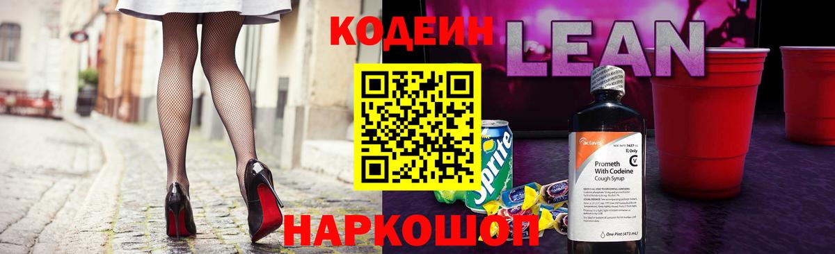 Кодеин Purple Drank  Вход с VPN  Тосно  Кодеиновый сироп Lean напиток Lean (лин) 